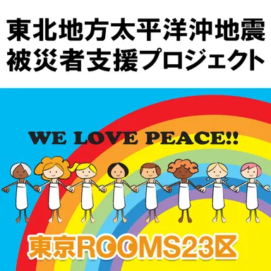 被災者支援プロジェクト