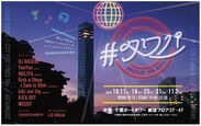 千葉ポートタワーにて開催される「#タワパ」台風19号の影響で初回10月11日が開催中止　18日以降、枚数限定で当日券の販売を決定！