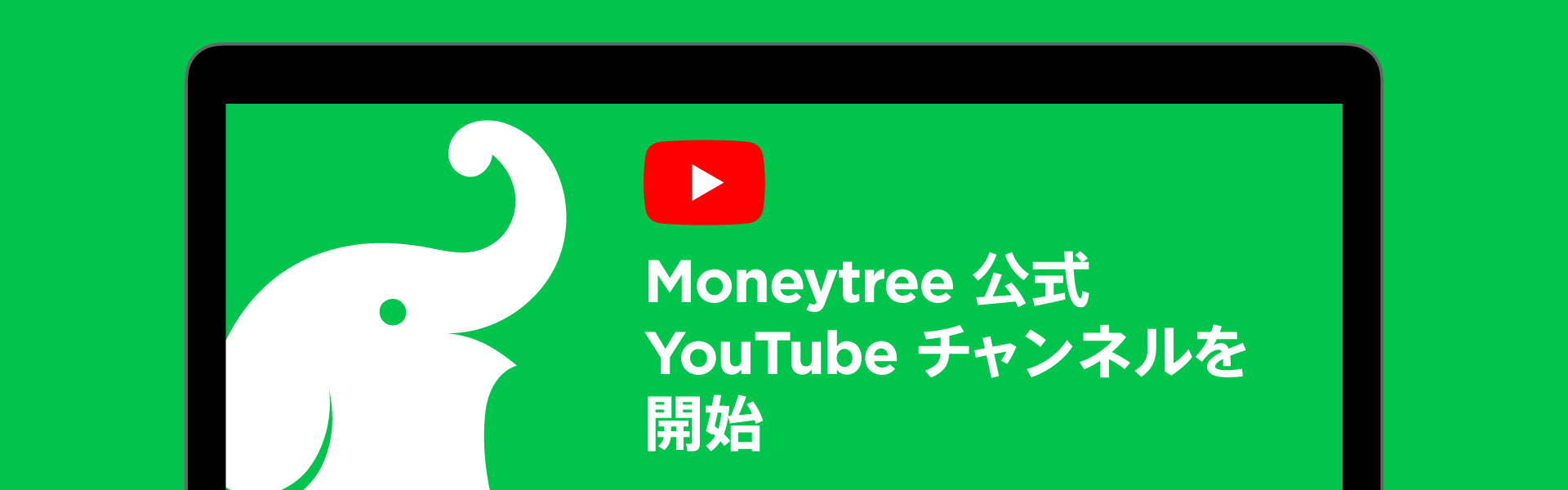 マネーツリー 公式youtubeチャンネルを開設 マネーツリー株式会社のプレスリリース