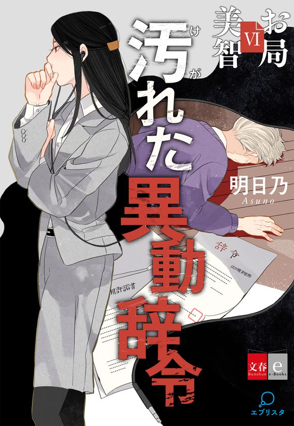 「花咲舞」＋「これは経費で落ちません」の面白さ！
電子オリジナル小説『お局美智』シリーズ最新作
『お局美智6　汚れた異動辞令』が配信開始

