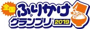 全国ふりかけグランプリ(R)2019　ロゴ