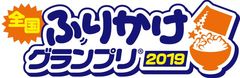 全国の美味しいふりかけが一同に集まるイベント！「全国ふりかけグランプリ(R)2019 in Kawasaki」川崎競馬場にて11月9日(土)～10日(日)開催！