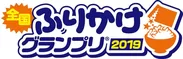 全国ふりかけグランプリ(R)2019　ロゴ
