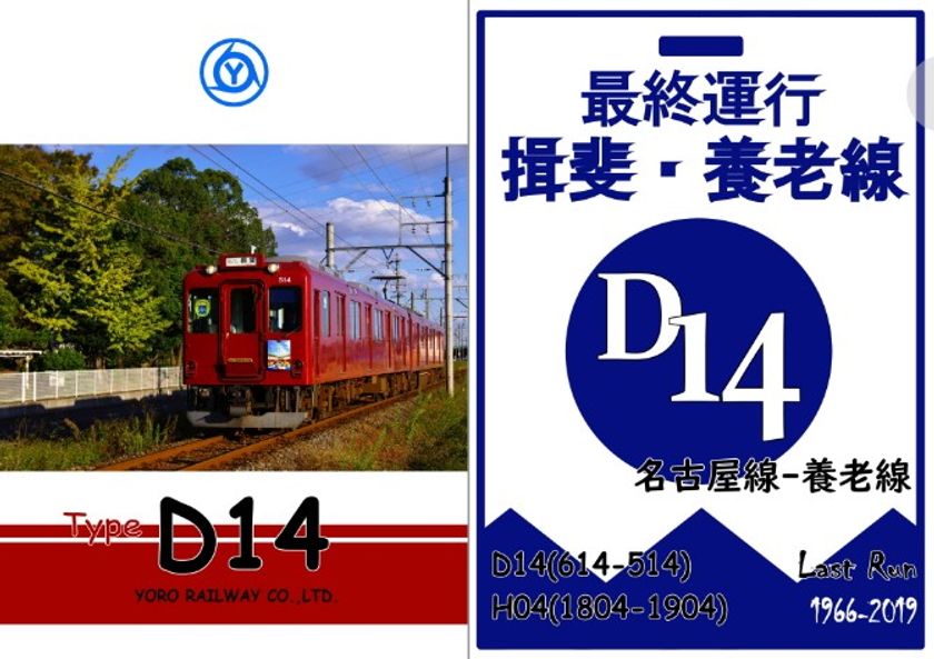 【養老鉄道】
D14ラストラン記念クリアファイルを発売し、
記念ヘッドマークを掲出します!