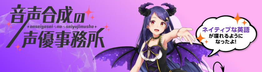 音声合成の声優事務所を更新！
～ストーリー第15話と新技術の音声を公開 ～