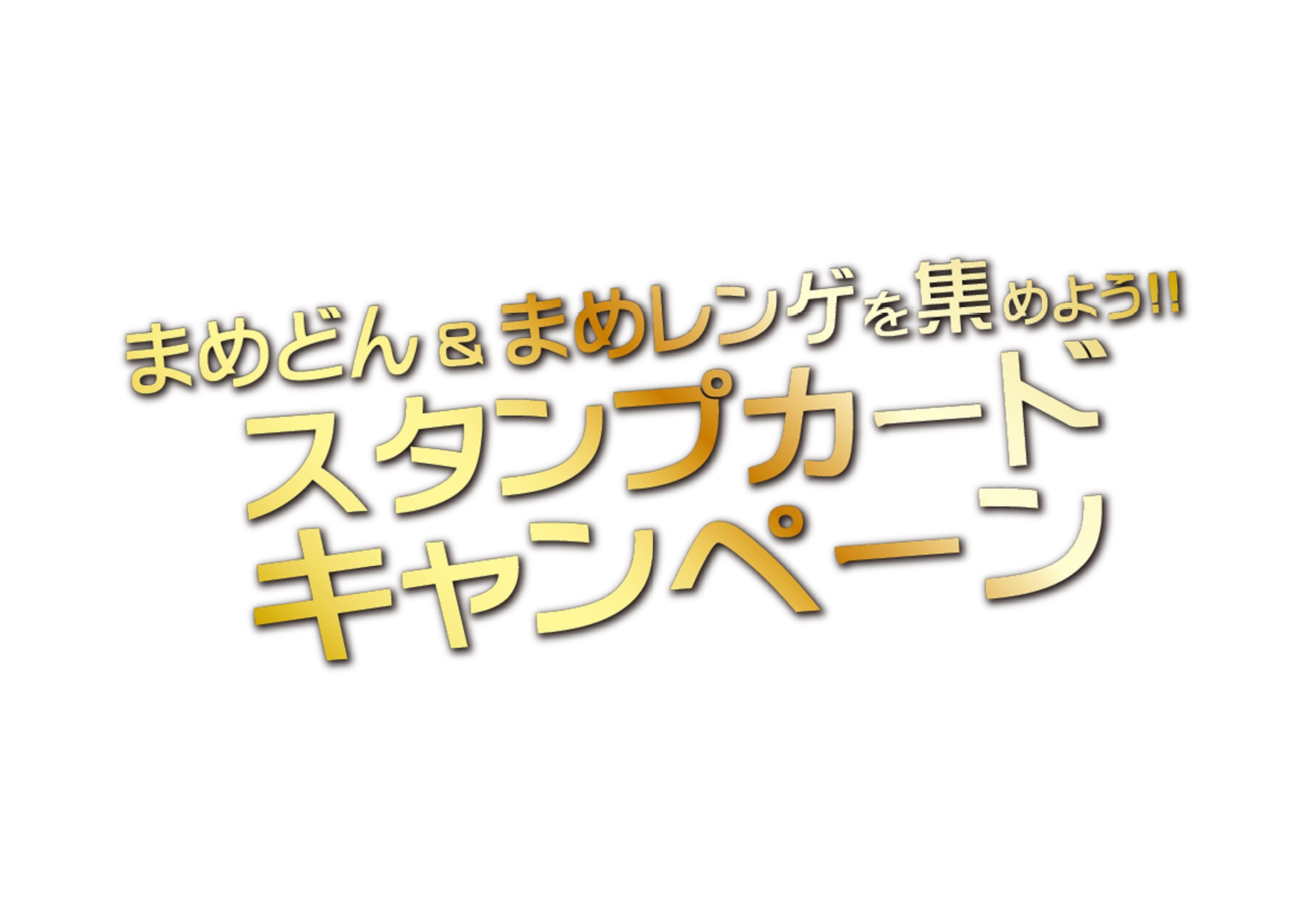 まめどん まめレンゲを集めよう スタンプカードキャンペーン 国内全店で開催 まめどんとまめレンゲ全て集めた方の中から抽選で101名様に 特製 金のまめ どんと金のまめレンゲ付 コンプリートボックス プレゼントキャンペーンも開催 株式会社天一食品商事の