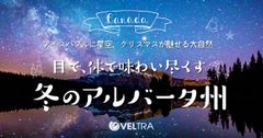 《ベルトラ、アルバータ州観光公社と共同プロモーション》「目で、体で味わい尽くす、冬のアルバータ州」特設ページを公開＝抽選で1組2名様に当たる「カルガリー往復航空券プレゼントキャンペーン」も開始＝