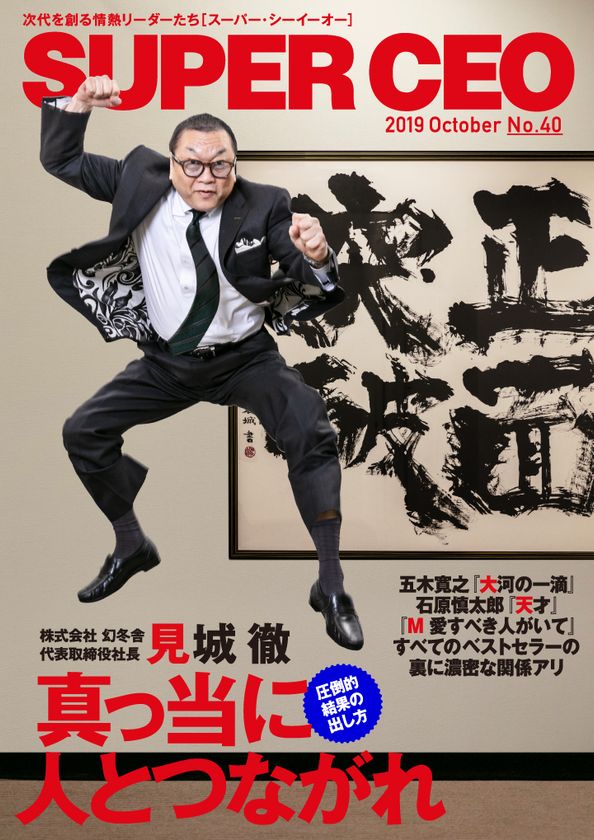 幻冬舎・見城徹社長が明かす、
ミリオンセラーの陰にある真っ当な人とのつながりとは？
「SUPER CEO」表紙インタビューNo.40公開
