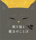 クイズラリー「眠り猫と魔法のことば」