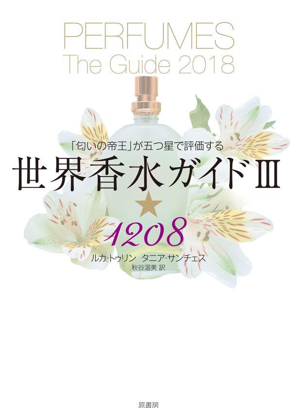 世界中の香水愛好家のバイブル「PERFUMES THE GUIDE」でパルファン サトリの5作品が星4つを獲得！日本語版 10月18日発売