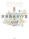 世界香水ガイドIII★1208