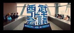 この会議、台本なしのぶっつけ本番！西武鉄道の「安全・安心」の取り組みがわかるスペシャルムービー「西武コドモ会議」公開！