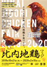 日本三大美味鶏　比内地鶏を食べよう。「秋田比内地鶏フェア」を開催～秋田県内10宿泊施設で比内地鶏を使ったオリジナルメニューを提供～