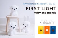 世界中で愛されるアイコン「ミッフィー」の照明シリーズ　FIRST LIGHTに仲間が増えてリニューアル！