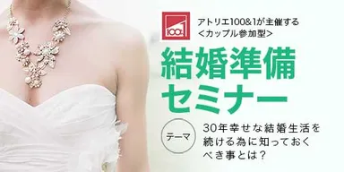 30年幸せな結婚生活を続ける為の結婚準備セミナー