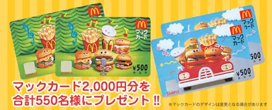 マックカード2,000円分先着プレゼント！