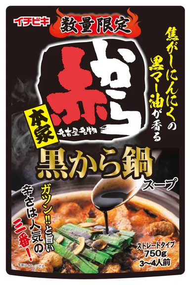 ストレート黒から鍋スープ