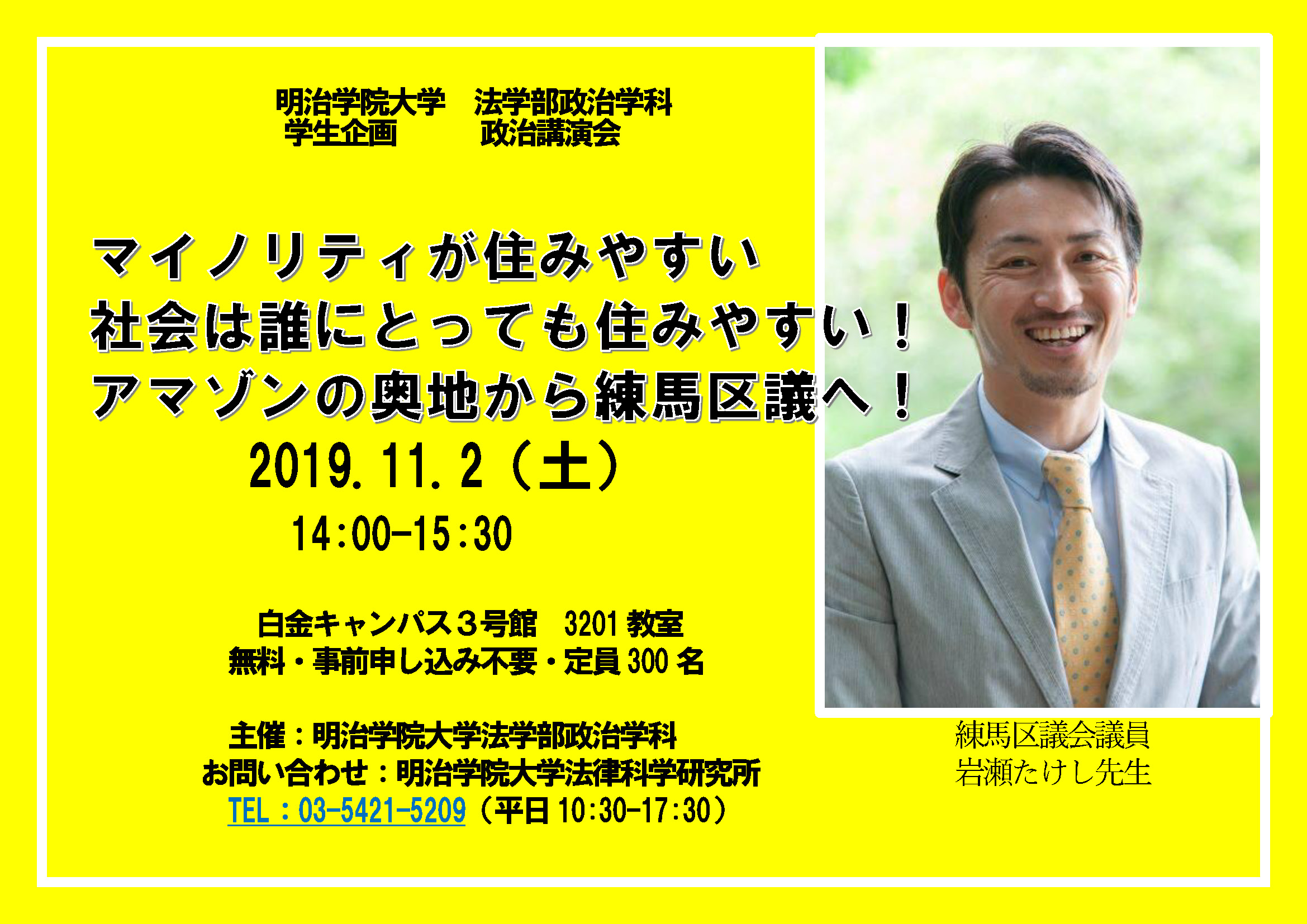 若者の政治参加へのきっかけづくりを目指す 明治学院大学生企画 練馬区議 岩瀬たけし氏による政治講演会を11月2日開催 明治学院大学のプレスリリース