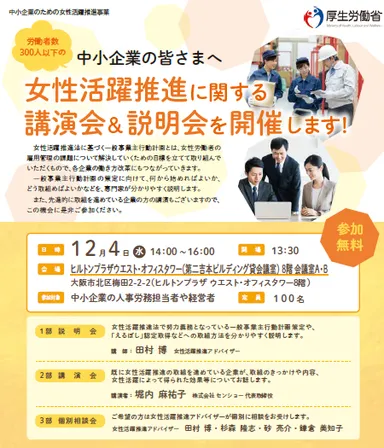 女性活躍推進に関する講演会＆説明会