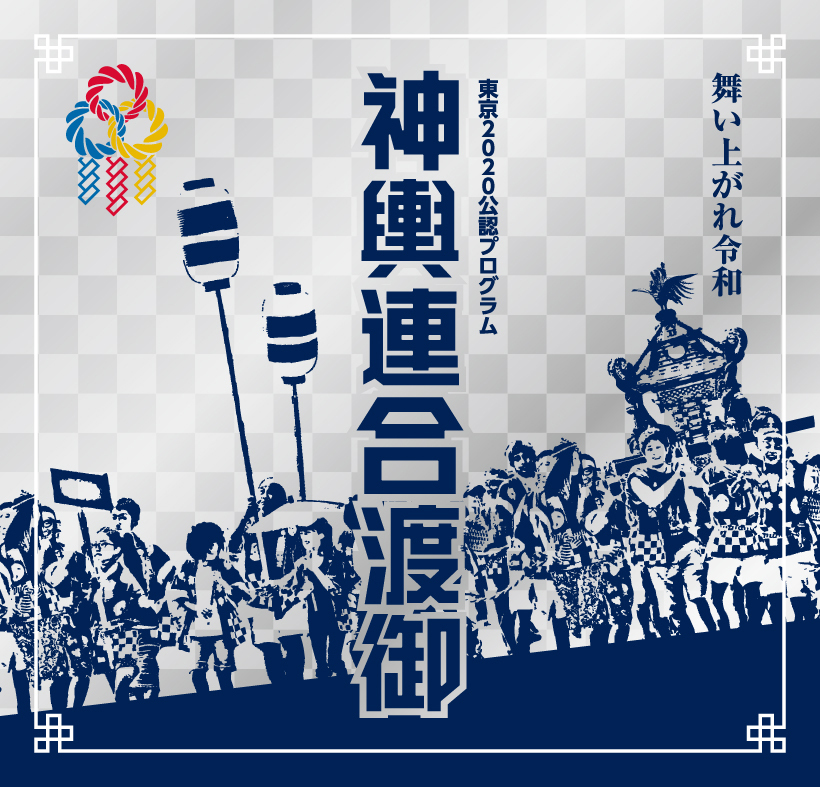 品川の祭り文化の集大成 東京公認プログラム 神輿連合渡御 を11 3実施 公益財団法人品川文化振興事業団のプレスリリース