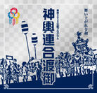 品川の祭り文化の集大成、東京2020公認プログラム「神輿連合渡御」を11/3実施
