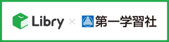 スマートに学べる問題集のリブリー、第一学習社と業務提携　～高校理科の学校採用問題集『セミナー』シリーズの電子書籍版、2020年度提供開始へ！～