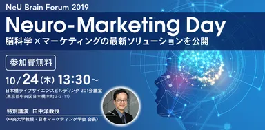 ニューロマーケティングデイ(24日)