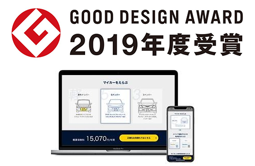 東京海上グループのイーデザイン損害保険株式会社へ開発・提供した「自動車保険1クリック概算保険料見積もり」が2019年度グッドデザイン賞を受賞