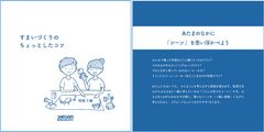 「すまいづくりのちょっとしたコツ」冊子を学生・企業・教員が協同で制作