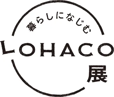暮らしになじむLOHACO展