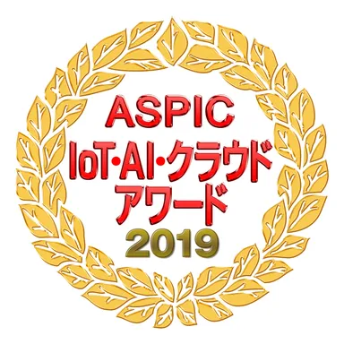 第13回 ASPIC IoT・AI・クラウドアワード 2019