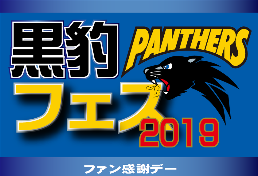 パナソニックパンサーズとのコラボ第2弾「黒豹フェス2019」
10月19日(土)にひらかたパークで開催!