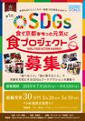 初開催！食プロジェクト SDGs FOOD ACTION AWARDS 2019　入賞団体決定！