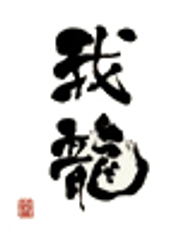 株式会社 Web Design 我龍のロゴ