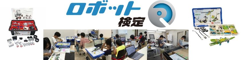 ロボット検定2019年度 第2回目実施