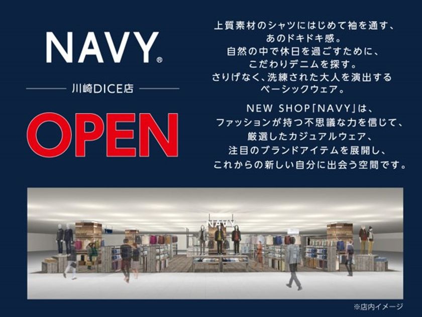 新しい自分に出会う空間
NEW SHOP『NAVY 川崎DICE店』がオープン！