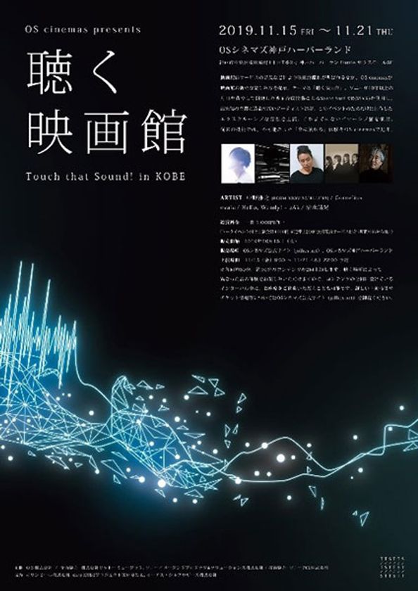 「聴く映画館 -Touch that Sound！ in KOBE-」
OSシネマズ神戸ハーバーランドにて開催決定！