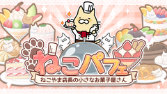 “ねこパフェ ～ねこやま店長の小さなお菓子屋さん～”　LINE QUICK GAMEで配信開始！