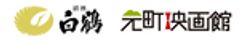 白鶴酒造株式会社のロゴ