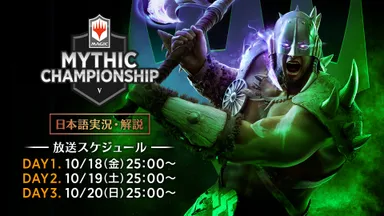 「2019ミシックチャンピオンシップV」放送スケジュール