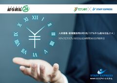 日払は24時間365日が給料日　スタッフエクスプレス、人材募集・新規採用の切り札「リアルタイム給与日払24」開始