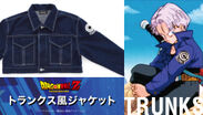 「ドラゴンボールZ」より、トランクスの超ショート丈ジャケットが待望の商品化！トランクスイメージのパンツやTシャツなど全5種同時展開