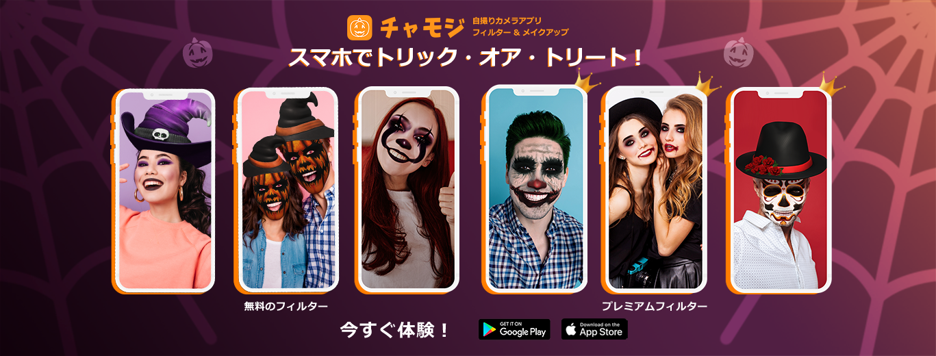 自撮りカメラアプリ チャモジ にハロウィンフィルター登場 リリースを記念して スマホでハロウィンパーティー 開催 Nstbg Pte Ltd のプレスリリース