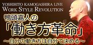 YouTubeチャンネル登録80万の鴨頭嘉人がパシフィコ横浜国立大ホールにて3,000名のイベント「働き方革命」を2019年10月23日(水)開催