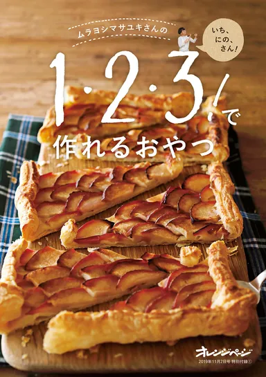 特別付録「ムラヨシマサユキさんの1・2・3！で作れるおやつ」