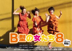 女性の人生を応援！三ツ星キッチンpresents 第14弾『B型の女たち8～あたしたちは挑戦者だ！！～』　2019年12月10日(火)～15日(日)に下北沢で上演