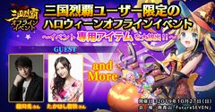 『三国烈覇』オフラインイベント10月27日(日)開催！ゲスト出演者、イベント内容＆当日枠情報発表