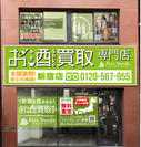 お酒買取専門店ファイブニーズ 新宿歌舞伎町店が2019年10月19日にリニューアルオープン！