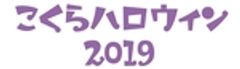 こくらハロウィン実行委員会のロゴ