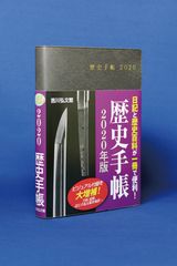 刀剣、城郭、応仁の乱＆幕末地図…。ビジュアル付録を大増補！『歴史手帳』2020年版　10月18日発売！